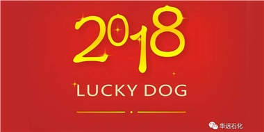 生活工作與上班，出入快樂與平安，華遠石化伴您新年平安快樂！