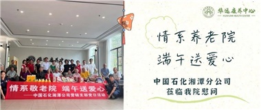 華遠康養(yǎng)中心|情系養(yǎng)老院，端午送愛心