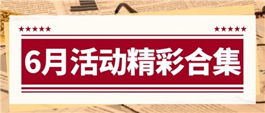 康養(yǎng)動態(tài)|6月主題活動合集，歡樂不停歇！