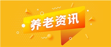 如何鞏固家庭養(yǎng)老基礎(chǔ)地位？