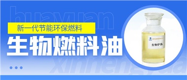 新一代節(jié)能環(huán)保燃料——華遠新能源生物燃料油！