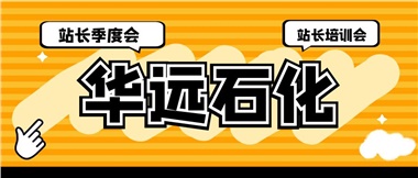 華遠石化召開2023年二季度站長季度會、站長培訓(xùn)會