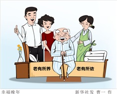 99%老人居家養(yǎng)老，政策完善迫在眉睫