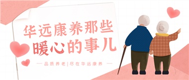 溫情相伴，華遠康養(yǎng)中心的暖心故事！