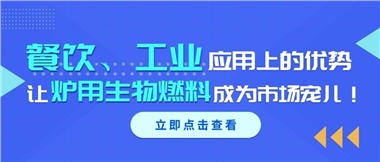 餐飲、工業(yè)應(yīng)用上的優(yōu)勢，讓爐用生物燃料成為市場寵兒！