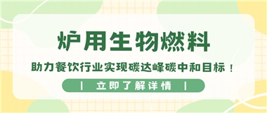 【綠色環(huán)保】爐用生物燃料，助力餐飲行業(yè)實現(xiàn)碳達峰碳中和目標(biāo)！