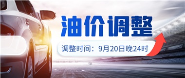 今晚油價上漲??！提前進站加油更劃算！