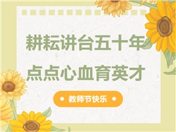 耕耘講臺五十年，點點心血育英才