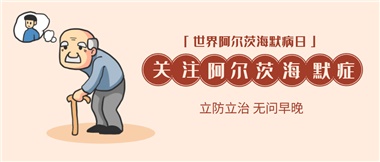 【阿爾茨海默病】關(guān)愛老人，守護(hù)愛與記憶！