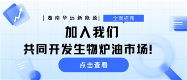 全面招商|加入我們，共同開發(fā)生物爐油市場！