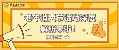 湘潭市首屆老年消費(fèi)節(jié)暨養(yǎng)老服務(wù)推介會(huì)活動(dòng)深度解析來啦！