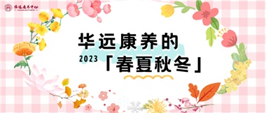 華遠(yuǎn)康養(yǎng)的春、夏、秋、冬