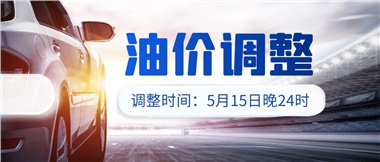 油價下調(diào) 儲值折扣，讓您更省錢
