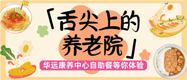 舌尖上的養(yǎng)老院：美味、健康與關(guān)懷的盛宴