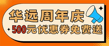 華遠(yuǎn)周年慶，康養(yǎng)中心500元無門檻優(yōu)惠券免費(fèi)送