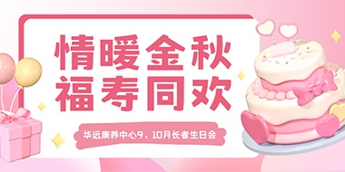 情暖金秋，福壽同歡