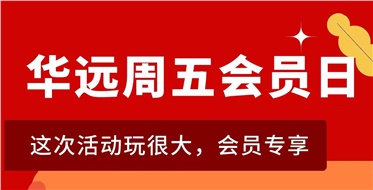 華遠(yuǎn)周五會(huì)員日重磅來(lái)襲！