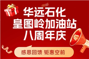 華遠(yuǎn)石化皇圖嶺加油站八周年慶 感恩回饋 鉅惠空前！