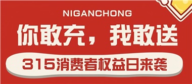 3.15會員充值，好禮來襲！