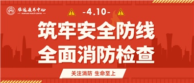 華遠(yuǎn)康養(yǎng)筑牢安全防線，全面開展消防安全大檢查