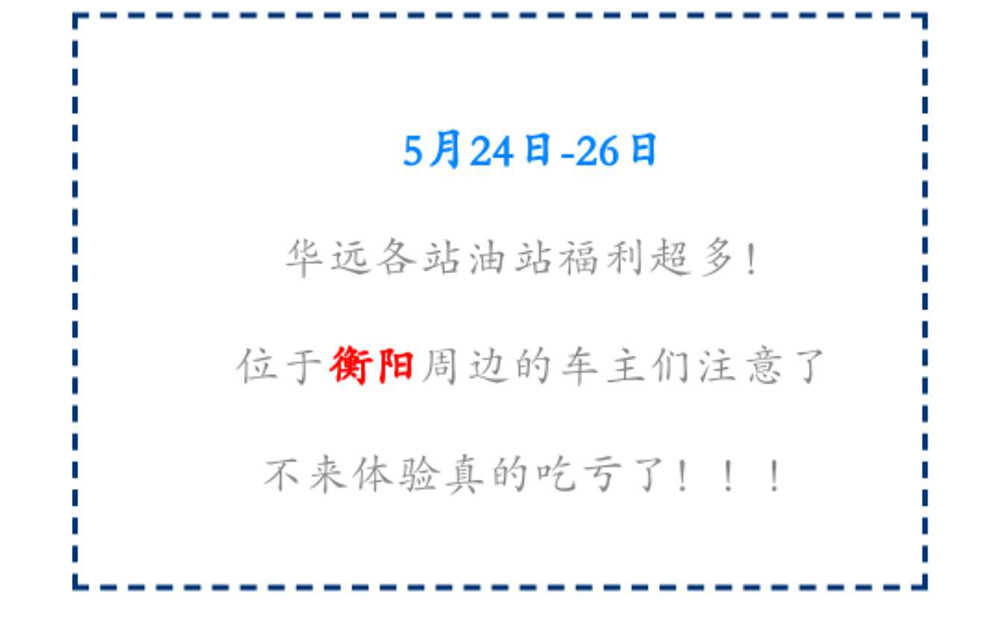 新站開業(yè)鉅惠僅限3天！5月24-26日充值1000送100，會員日最高優(yōu)惠1元/升！衡陽車主福利最多！?。?>
					<span id=
